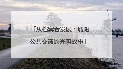 从档案看发展：城阳公共交通的光阴故事
