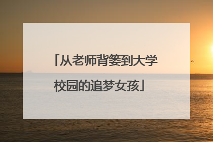 从老师背篓到大学校园的追梦女孩