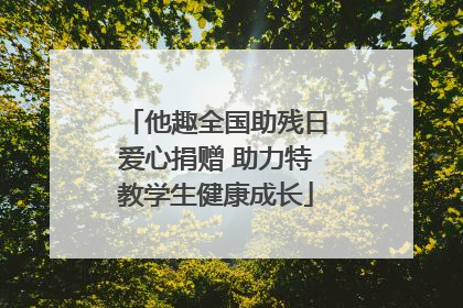 他趣全国助残日爱心捐赠 助力特教学生健康成长
