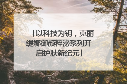 以科技为钥，克丽缇娜御颜粹泌系列开启护肤新纪元