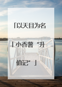 以天目为名丨小香薯“升值记”
