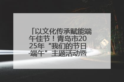 以文化传承赋能端午佳节！青岛市2025年“我们的节日·端午”主题活动暨城阳村社区第七届千人包粽子大赛举办