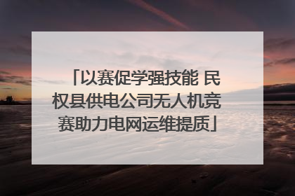 以赛促学强技能 民权县供电公司无人机竞赛助力电网运维提质