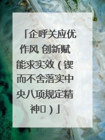 企呼关应优作风 创新赋能求实效（锲而不舍落实中央八项规定精神⑭）