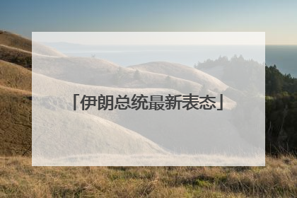伊朗总统最新表态