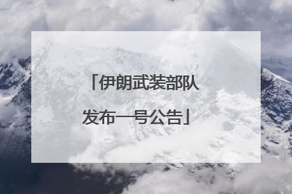 伊朗武装部队发布一号公告