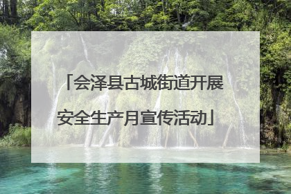 会泽县古城街道开展安全生产月宣传活动