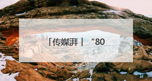传媒湃︱“80后”张晶已任江西日报社副总编辑