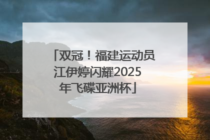 双冠！福建运动员江伊婷闪耀2025年飞碟亚洲杯