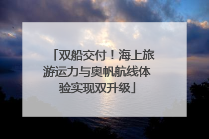 双船交付！海上旅游运力与奥帆航线体验实现双升级