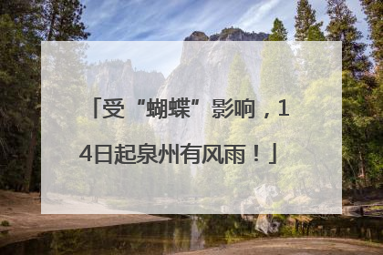 受“蝴蝶”影响，14日起泉州有风雨！