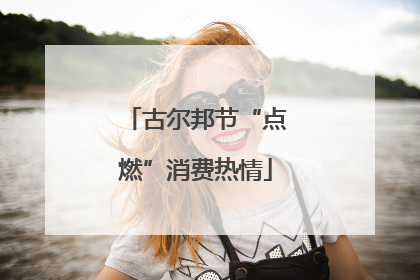 古尔邦节“点燃”消费热情