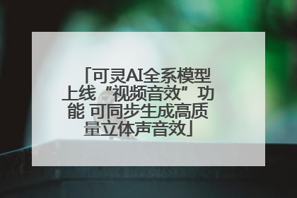 可灵AI全系模型上线“视频音效”功能 可同步生成高质量立体声音效