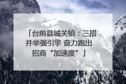台前县城关镇：三措并举强引擎 奋力跑出招商“加速度”