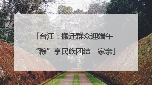 台江：搬迁群众迎端午 “粽”享民族团结一家亲
