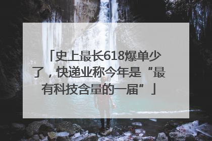 史上最长618爆单少了，快递业称今年是“最有科技含量的一届”