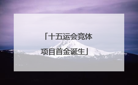 十五运会竞体项目首金诞生