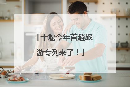 十堰今年首趟旅游专列来了！