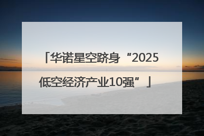 华诺星空跻身“2025低空经济产业10强”