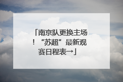 南京队更换主场！“苏超”最新观赛日程表→