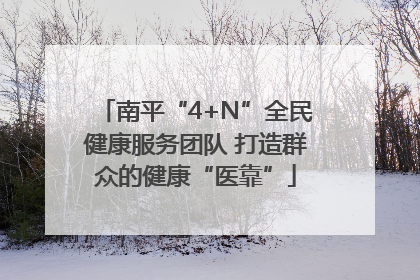 南平“4+N”全民健康服务团队 打造群众的健康“医靠”