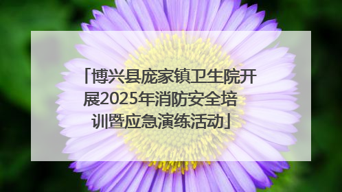 博兴县庞家镇卫生院开展2025年消防安全培训暨应急演练活动