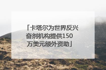 卡塔尔为世界反兴奋剂机构提供150万美元额外资助