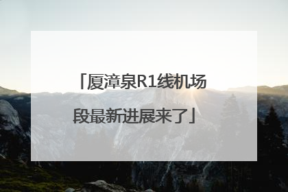 厦漳泉R1线机场段最新进展来了