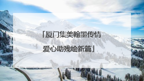 厦门集美翰墨传情 爱心助残绘新篇