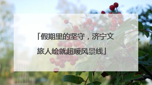 假期里的坚守，济宁文旅人绘就超暖风景线