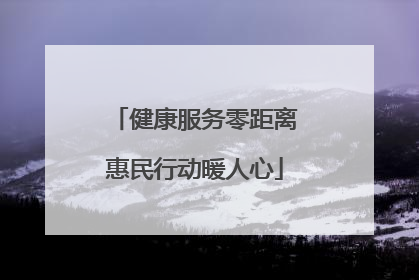 健康服务零距离惠民行动暖人心