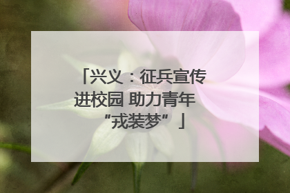 兴义：征兵宣传进校园 助力青年“戎装梦”