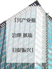 兴产业强治理 抓项目促振兴