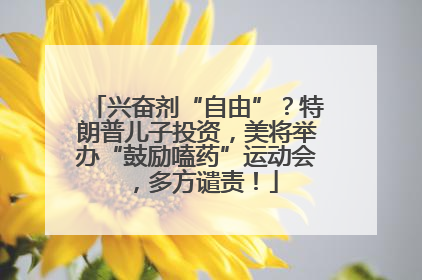 兴奋剂“自由”？特朗普儿子投资，美将举办“鼓励嗑药”运动会，多方谴责！