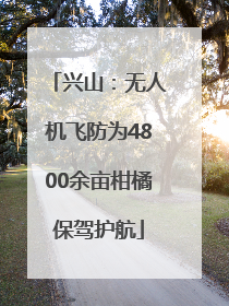 兴山：无人机飞防为4800余亩柑橘保驾护航