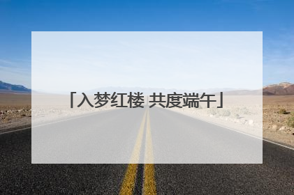 入梦红楼 共度端午
