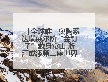 全球唯一奥陶系达瑞威尔阶“金钉子”藏身常山 浙江或添第二座世界地质公园