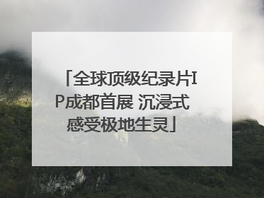 全球顶级纪录片IP成都首展 沉浸式感受极地生灵