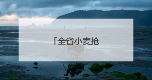 全省小麦抢收基本结束