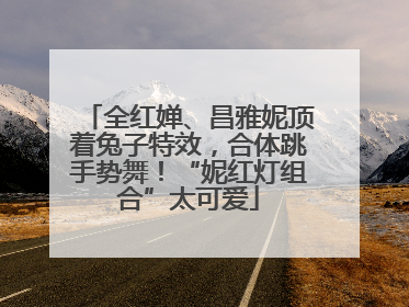 全红婵、昌雅妮顶着兔子特效，合体跳手势舞！“妮红灯组合”太可爱