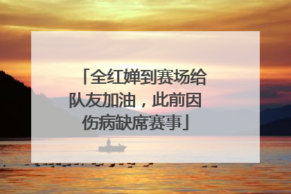 全红婵到赛场给队友加油，此前因伤病缺席赛事