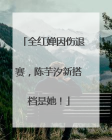 全红婵因伤退赛，陈芋汐新搭档是她！