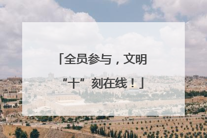 全员参与，文明“十”刻在线！