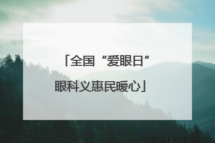 全国“爱眼日”眼科义惠民暖心
