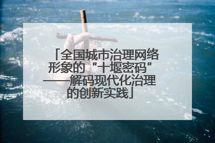 全国城市治理网络形象的“十堰密码”——解码现代化治理的创新实践