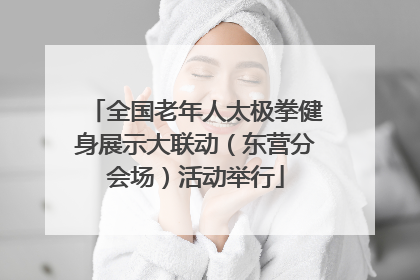 全国老年人太极拳健身展示大联动（东营分会场）活动举行