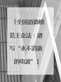 全国道德模范王金法：谱写“永不消逝的电波”