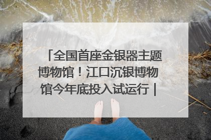 全国首座金银器主题博物馆！江口沉银博物馆今年底投入试运行｜万千气象看四川
