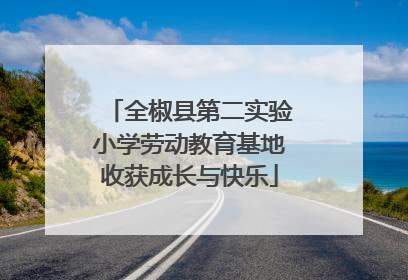 全椒县第二实验小学劳动教育基地收获成长与快乐