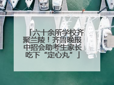 六十余所学校齐聚兰陵！齐鲁晚报中招会助考生家长吃下“定心丸”
